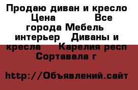 Продаю диван и кресло  › Цена ­ 3 500 - Все города Мебель, интерьер » Диваны и кресла   . Карелия респ.,Сортавала г.